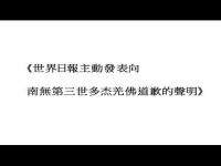 WorldJournalapology(movie).jpg WorldJournalapology(movie).jpg
