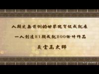 UnprecedentedWorldHumanTreasureAchievementsExhibitionAchieve21AchievementsofMoreThan200Works(movie).jpg UnprecedentedWorldHumanTreasureAchievementsExhibitionAchieve21AchievementsofMoreThan200Works(movie).jpg