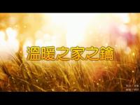 Thewarmthofthehomeofthekey(movie).jpg Thewarmthofthehomeofthekey(movie).jpg
