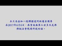 StyleZhengDa201766ThewordsoftheBuddhaslaw(movie).JPG StyleZhengDa201766ThewordsoftheBuddhaslaw(movie).JPG
