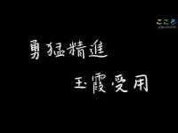 GoforwardbravelyYuxialearnsBuddhism2(movie).jpg GoforwardbravelyYuxialearnsBuddhism2(movie).jpg