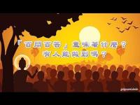 Whatdoes100questionsandanswersmean(movie).JPG Whatdoes100questionsandanswersmean(movie).JPG