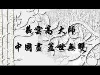 MastersChinesepaintingUnparalleled(movie).jpg MastersChinesepaintingUnparalleled(movie).jpg