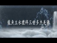 DragonFishLishuiDorjeBuddha(movie).jpg DragonFishLishuiDorjeBuddha(movie).jpg