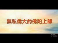 SelflessgreatBuddhaGuru(movie).jpg SelflessgreatBuddhaGuru(movie).jpg