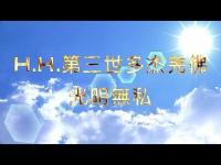 DorjeCHANGBuddhaBrightandunselfish(movie).jpg DorjeCHANGBuddhaBrightandunselfish(movie).jpg