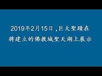 OnFebruary15th2019thegreatholymonumentwillbedisplayedontheholycityoftheBuddhistcitytobebuilt(movie).jpg OnFebruary15th2019thegreatholymonumentwillbedisplayedontheholycityoftheBuddhistcitytobebuilt(movie).jpg