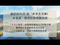 TaiwanNewsYiyunhighinkpaintingBuddhabookauctiontocreatehighprices(movie).jpg TaiwanNewsYiyunhighinkpaintingBuddhabookauctiontocreatehighprices(movie).jpg