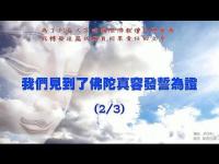 WesawtheBuddhastruevowtoprove(movie)2.jpg WesawtheBuddhastruevowtoprove(movie)2.jpg