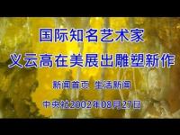 InternationallyrenownedartistYiYungaoexhibitednewsculpturesintheUnitedStates(movie).JPG InternationallyrenownedartistYiYungaoexhibitednewsculpturesintheUnitedStates(movie).JPG