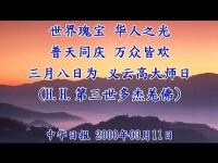 WorldTreasuresTheLightoftheChineseTheCelestialCelebrationEveryoneishappy(MOVIE).jpg WorldTreasuresTheLightoftheChineseTheCelestialCelebrationEveryoneishappy(MOVIE).jpg