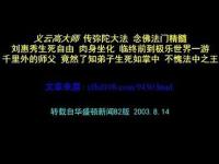 YiYungaoMasterChuanDaDaLawLiuHuixiuLifeandDeathFreeBodySit(movie).jpg YiYungaoMasterChuanDaDaLawLiuHuixiuLifeandDeathFreeBodySit(movie).jpg