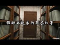 QuestionsandAnswersbetweenZenMasterandApprentice(movie).jpg QuestionsandAnswersbetweenZenMasterandApprentice(movie).jpg