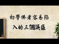 Threemisunderstandingsthatbeginnerseasilyfallinto(movie).jpg Threemisunderstandingsthatbeginnerseasilyfallinto(movie).jpg