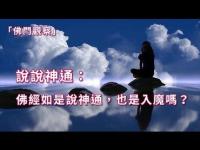 DoestheBuddhistscripturesaythatmagicalpowersarealsodemons(movie).jpg DoestheBuddhistscripturesaythatmagicalpowersarealsodemons(movie).jpg