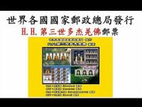 Buddhastampsissuedbyvariouscountries(movie).jpg Buddhastampsissuedbyvariouscountries(movie).jpg