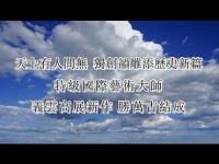 YiyunGaozhansnewworkwinstheages(movie).jpg YiyunGaozhansnewworkwinstheages(movie).jpg