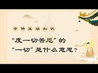 BasicKnowledgeofBuddhism01movie.jpg BasicKnowledgeofBuddhism01movie.jpg