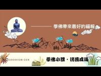 Buddhismstudybringsthebestblessingmovie.jpg Buddhismstudybringsthebestblessingmovie.jpg
