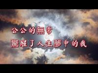 Fatherinlawsimpermanence awakenedmemovie.jpg Fatherinlawsimpermanence awakenedmemovie.jpg
