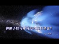 Howdobuddhadisciplesviewtheprophecyoftheendoftheearthmovie.jpg Howdobuddhadisciplesviewtheprophecyoftheendoftheearthmovie.jpg
