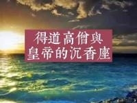 TheagarwoodseatoftheTaoistmonksandtheemperormovie.jpg TheagarwoodseatoftheTaoistmonksandtheemperormovie.jpg