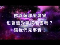 WillBuddhasandBodhisattvassufferslanderandpersecutionmovie.jpg WillBuddhasandBodhisattvassufferslanderandpersecutionmovie.jpg