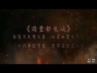 YouFengduGhostTownmovie.jpg YouFengduGhostTownmovie.jpg