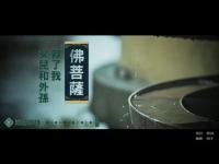buddhaandbodhisattvasavedmydaughterandgrandsonmovie.jpg buddhaandbodhisattvasavedmydaughterandgrandsonmovie.jpg