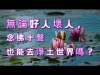 canbadpeoplegotothepurelandeveniftheyrecitebuddhamovie.jpg canbadpeoplegotothepurelandeveniftheyrecitebuddhamovie.jpg