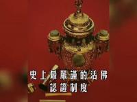 themostrigorouslivingbuddhacertificationsysteminhistorymovie.jpg themostrigorouslivingbuddhacertificationsysteminhistorymovie.jpg