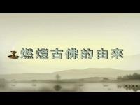 theoriginofburninglampancientbuddhamovie.jpg theoriginofburninglampancientbuddhamovie.jpg