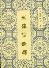 《戒律論略釋》
