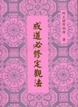 《成道必修定觀法》