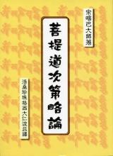 《菩提道次第略論》