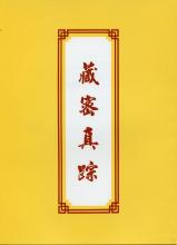 《藏密真踪》