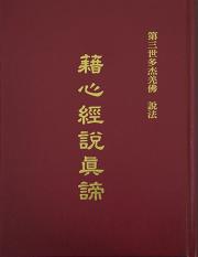 《藉心經說真諦》